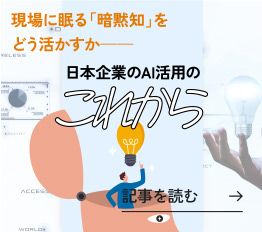 日本企業のAI活用のこれから 記事を読む
