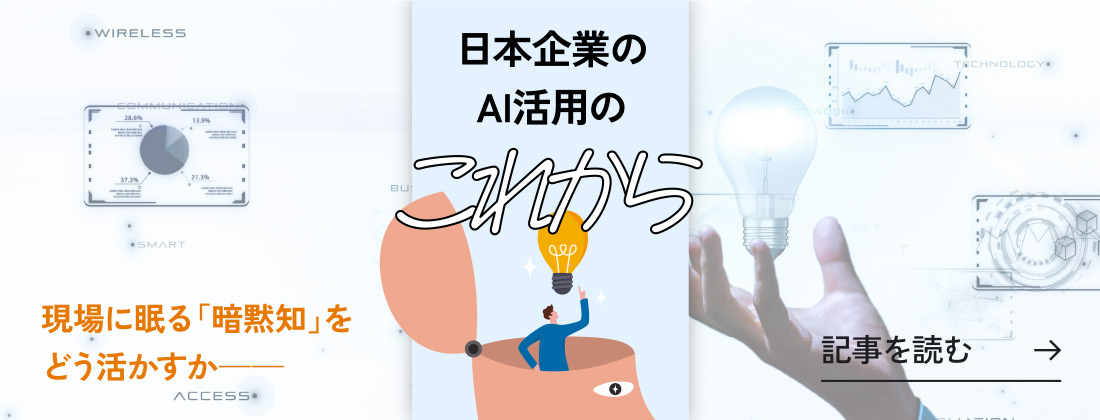 日本企業のAI活用のこれから 記事を読む