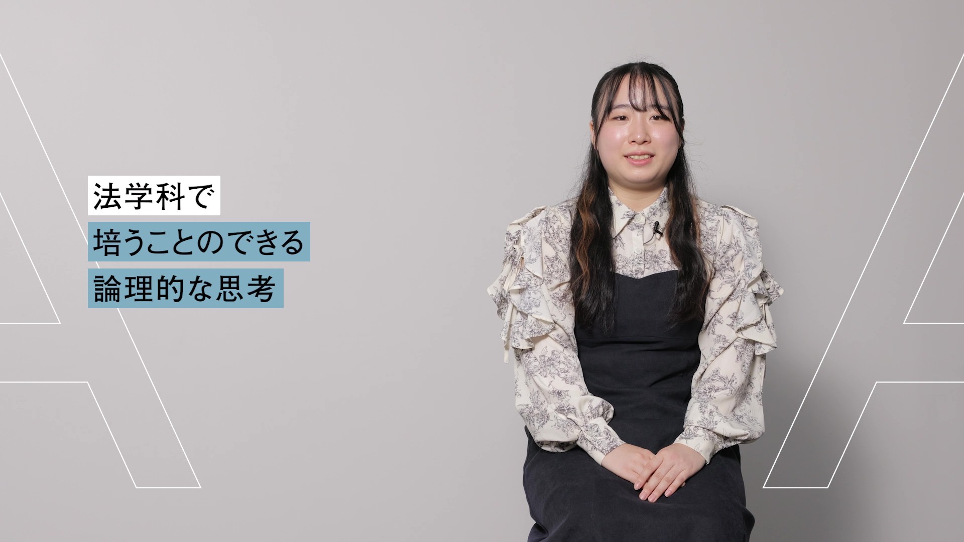 「法学科」紹介動画のサムネイル