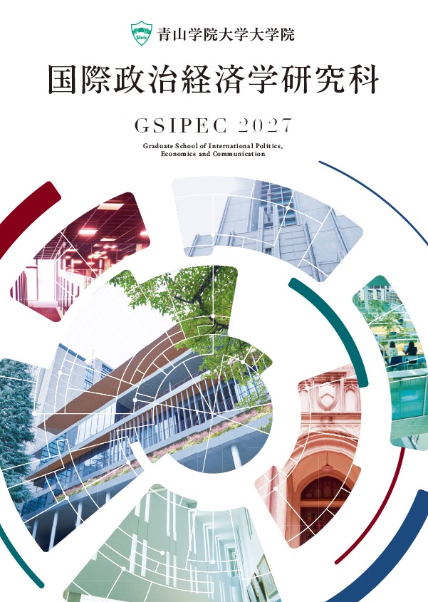 国際政治経済学研究科<br>（2026年7月掲載）