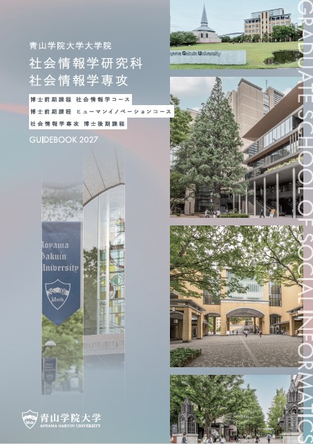 社会情報学研究科<br>（2026年7月掲載）