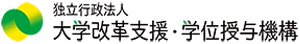 独立行政法人 大学改革支援・学位授与機構