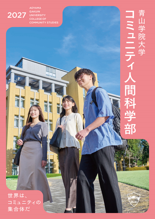 コミュニティ人間科学部（2026年7月掲載）