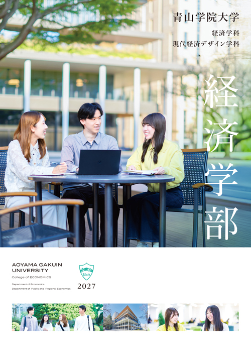 経済学部（2026年6月掲載）