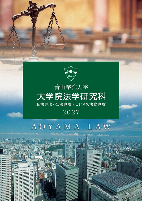 法学研究科<br>（2026年7月掲載）
