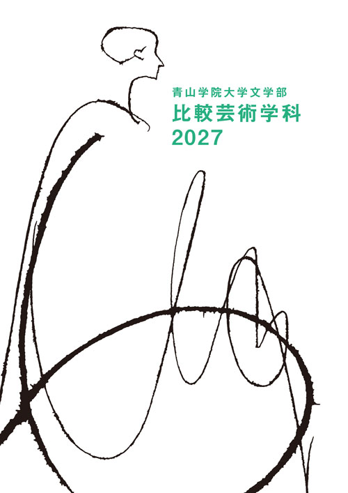 文学部　比較芸術学科（2026年8月掲載）