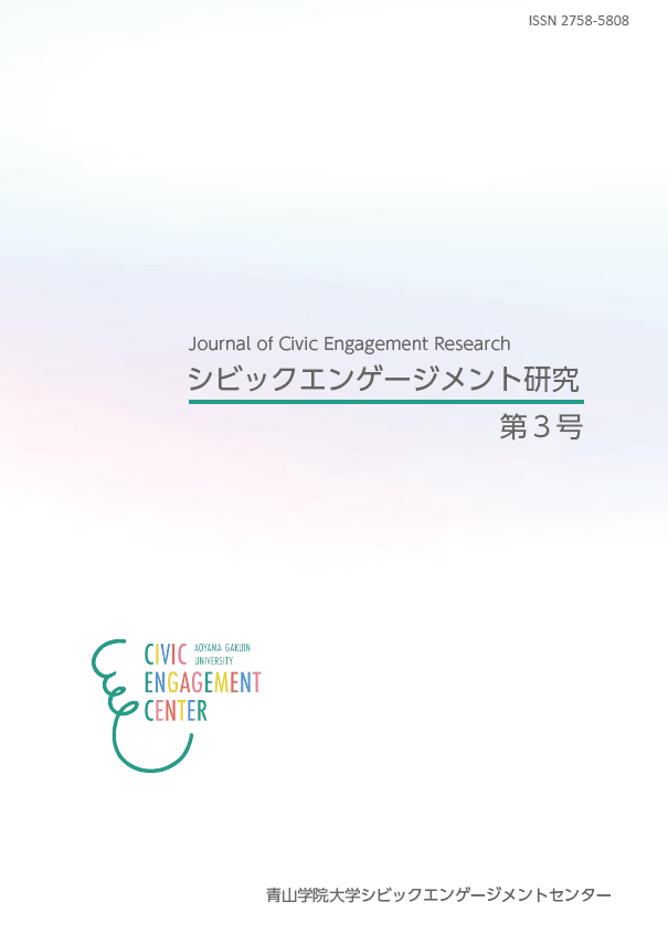 シビックエンゲージメント研究（2022年度～）